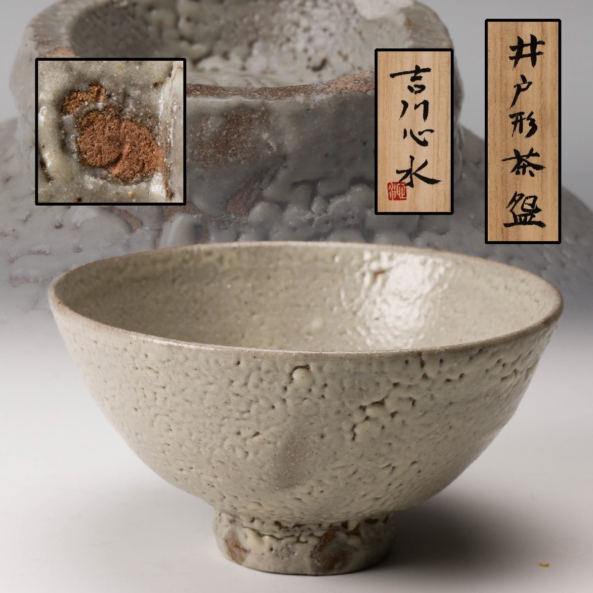 益子焼 吉川心水 作 井戸形 茶碗 無傷 共箱 保証。 益子焼 吉川