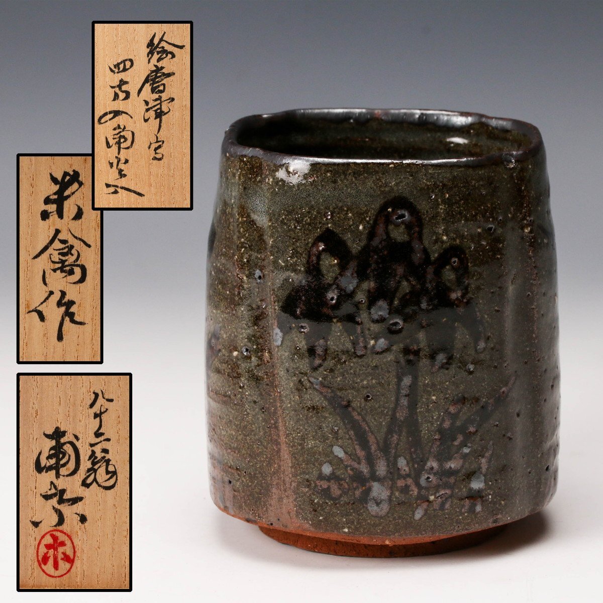 Yahoo!オークション -「横井米禽」(日本の陶磁) (陶芸)の落札相場