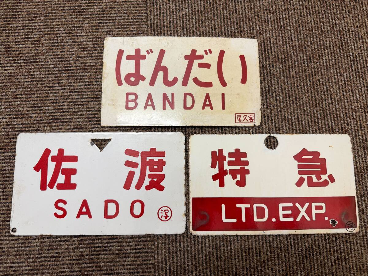 鉄道部品】国鉄時代の北海道 行先サボ 鉄道部品】国鉄時代の北海道