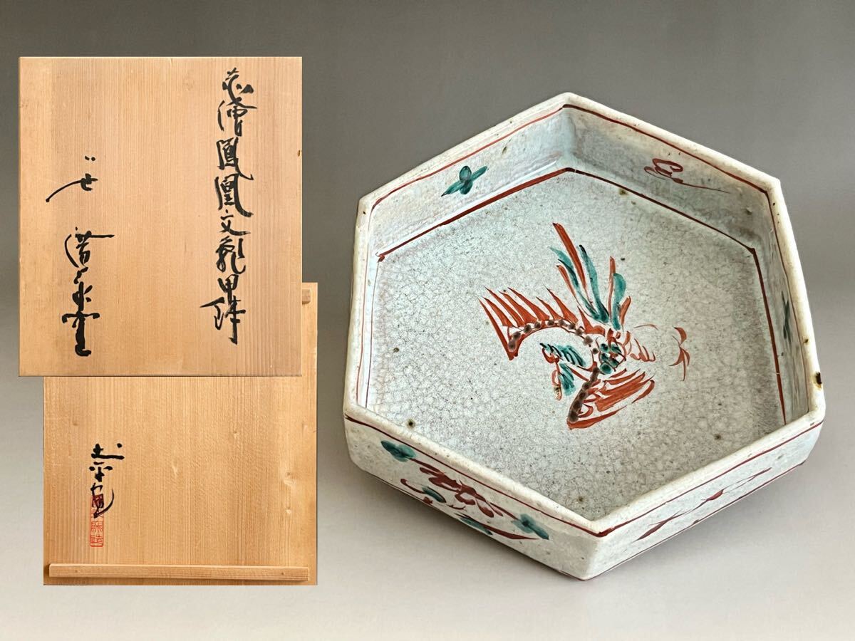 廣永窯 故坪島土平作 印花梅文喜久皿 Yahoo!オークション -「坪島