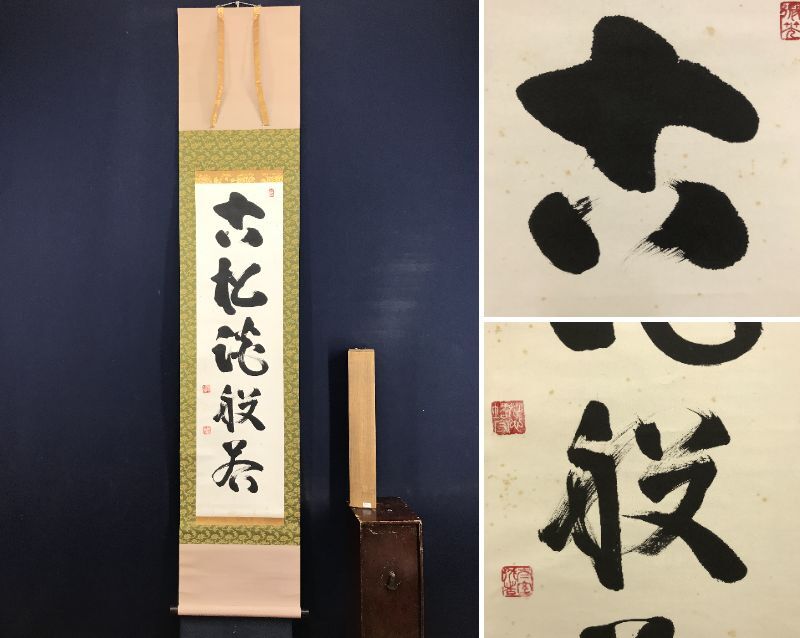 Yahoo!オークション -「山田無文 掛軸」の落札相場・落札価格