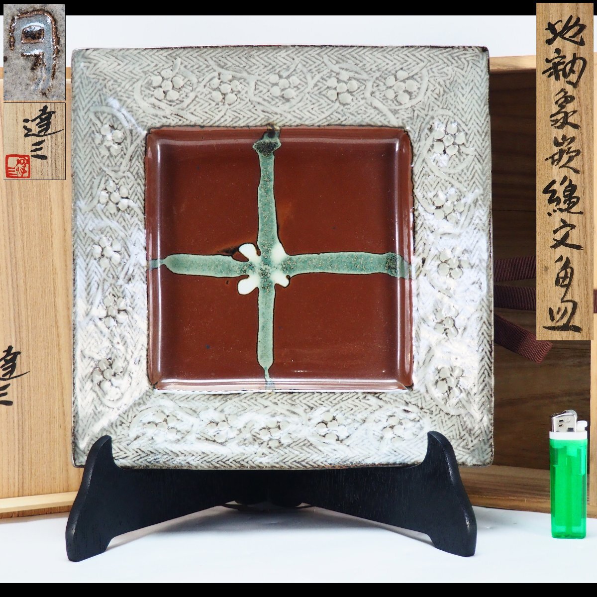 Yahoo!オークション -「濱田庄司 皿」の落札相場・落札価格