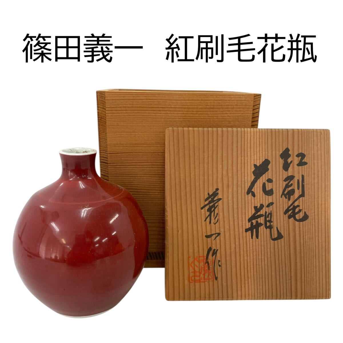 2026年最新】Yahoo!オークション -篠田義一(陶芸)の中古品・新品・未