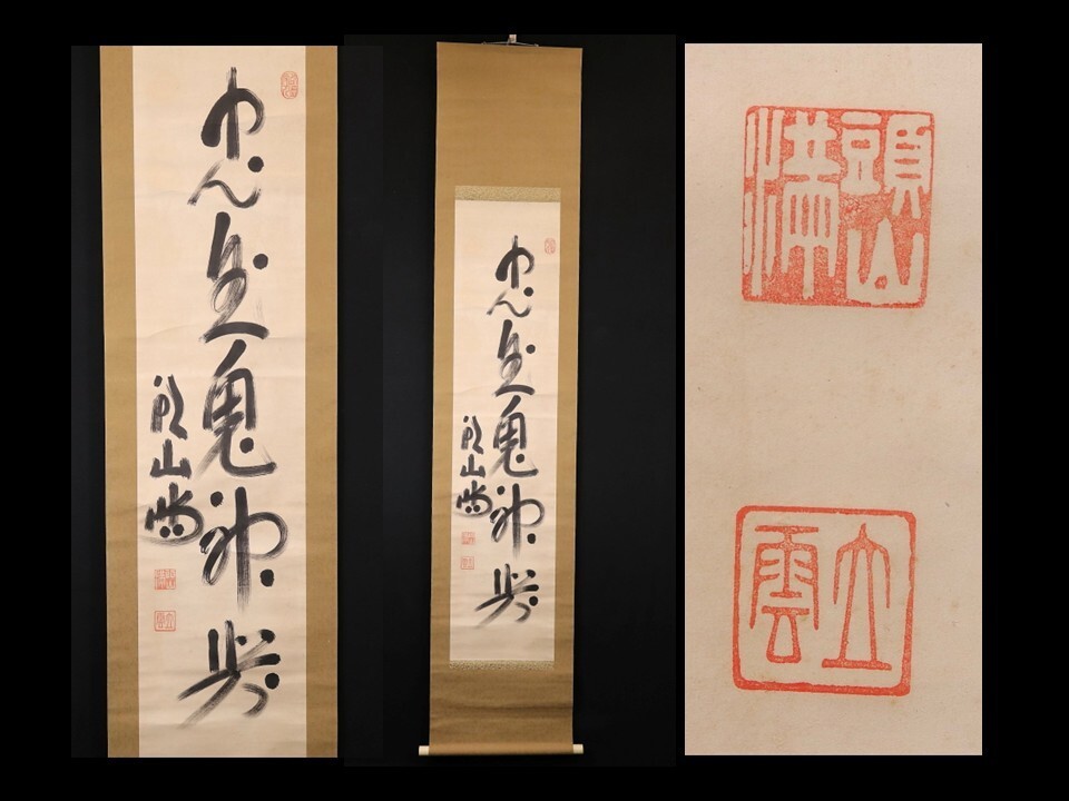 頭山満 書 掛軸 「天空任鳥飛？」 頭山満 書 掛軸 「天空任鳥飛