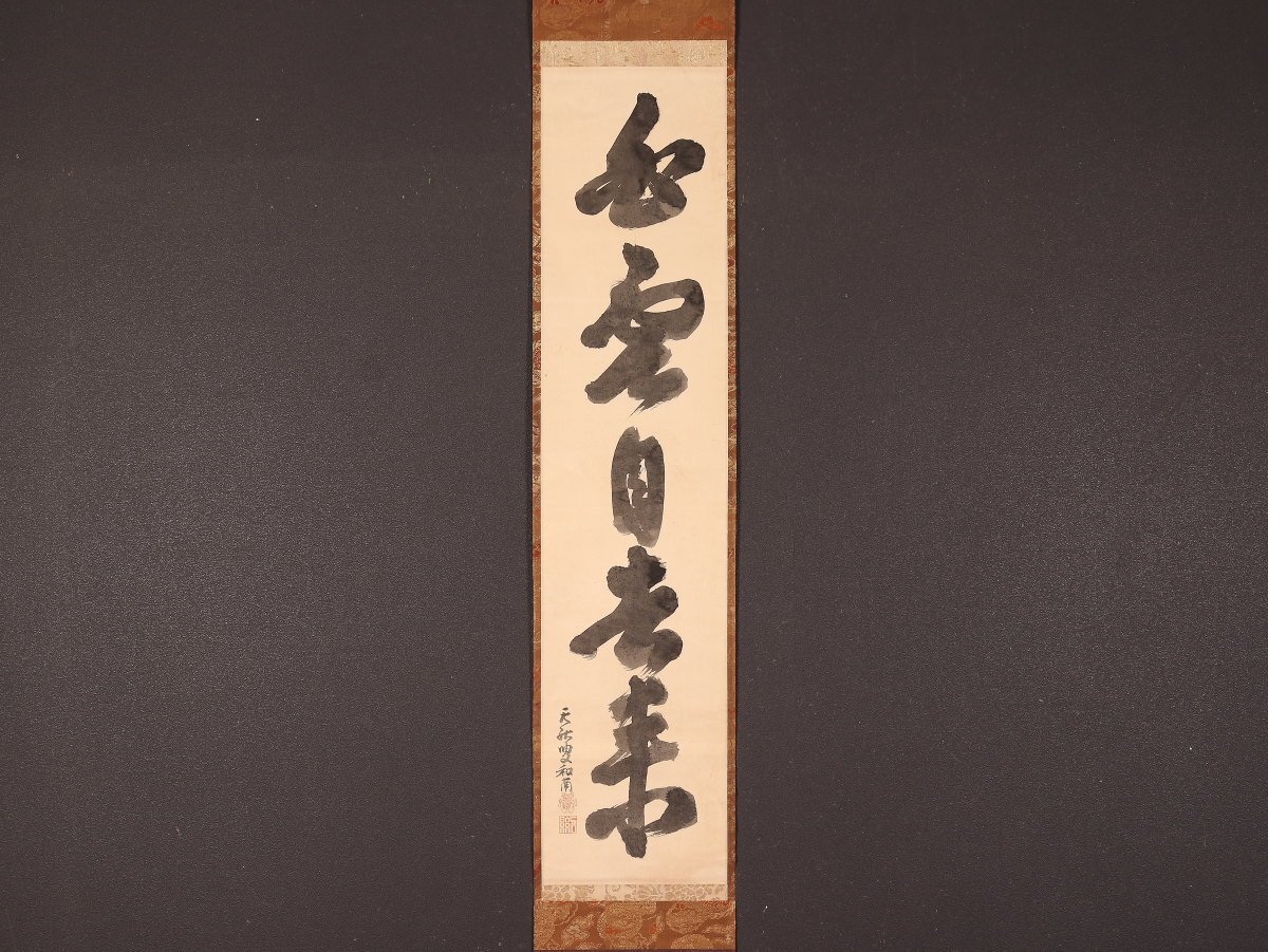 W‼️掛軸 青山元不動 白雲自去来 約100cm x 30cm真作紙本 2行書 W