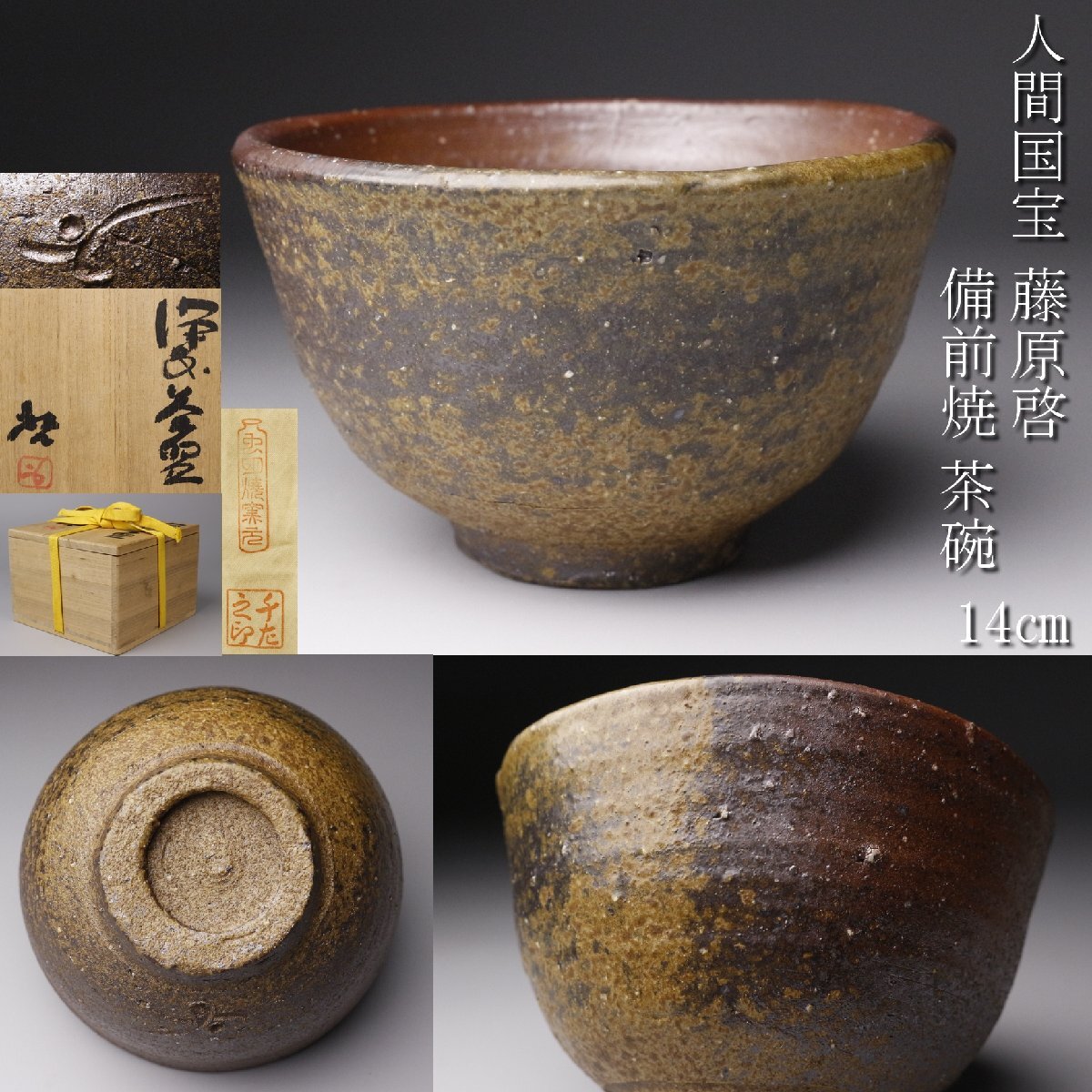 Yahoo!オークション -「備前焼 藤原啓」(茶道具) (備前)の落札相場