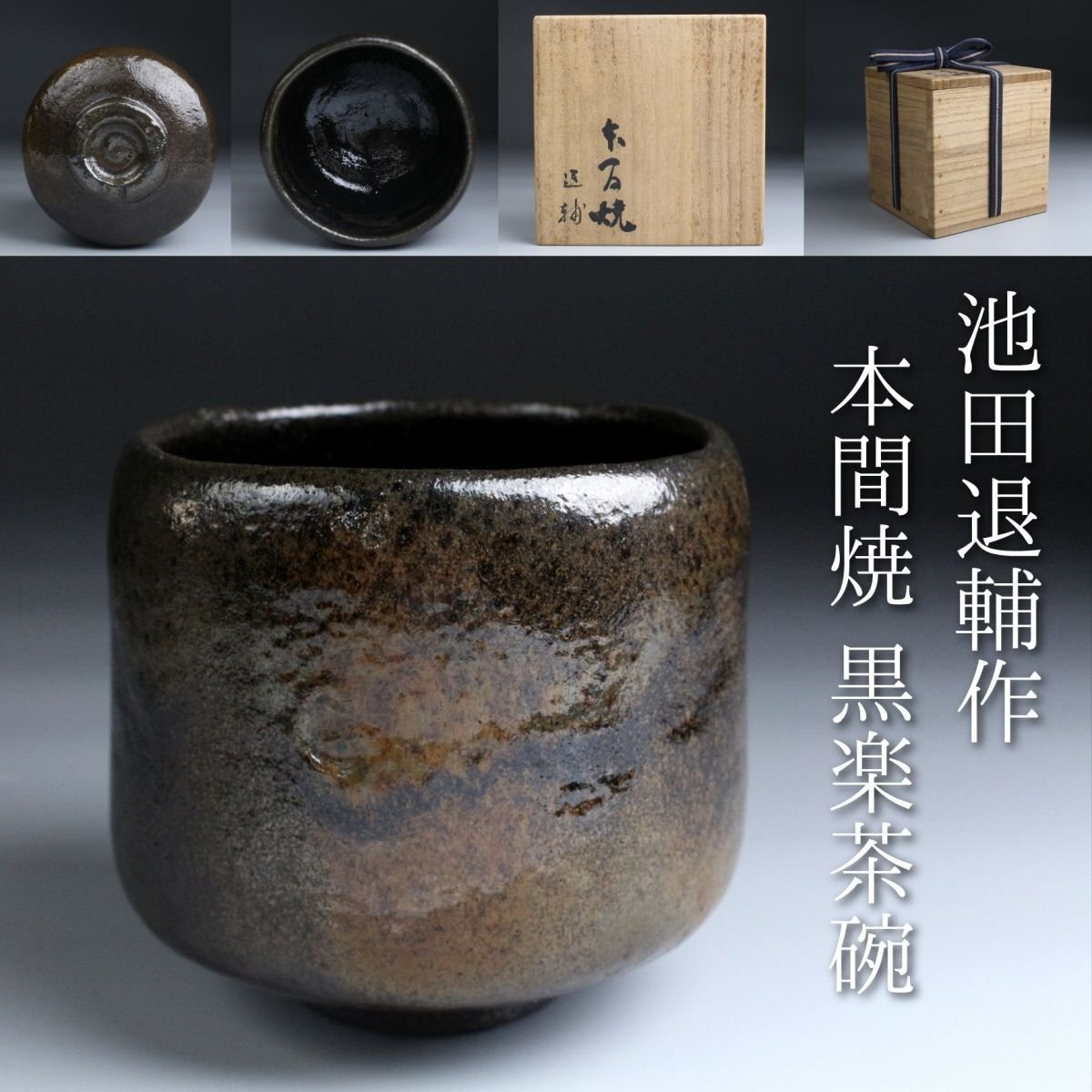 Yahoo!オークション -「本間焼」(アンティーク、コレクション) の落札