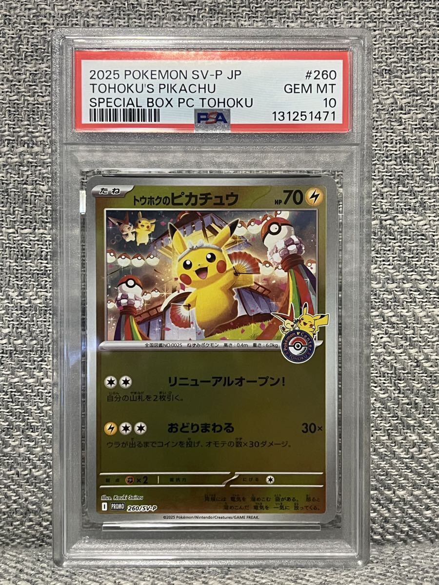 トウホクのピカチュウ ARS10 ポケモンカード PSA 鑑定品 PSA10鑑定済