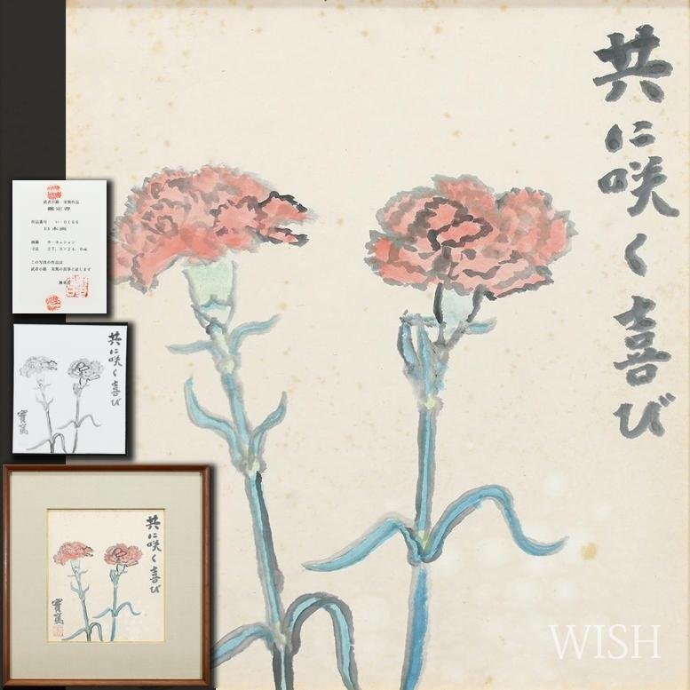 Yahoo!オークション -「武者小路実篤」(絵画) (美術品)の落札相場