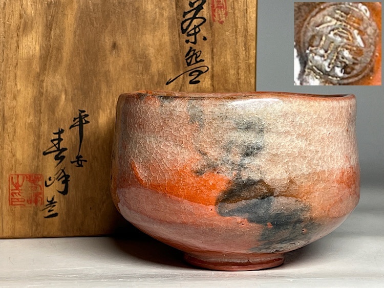 Yahoo!オークション -「平安春峰」(茶碗 ) (茶道具)の落札相場・落札価格