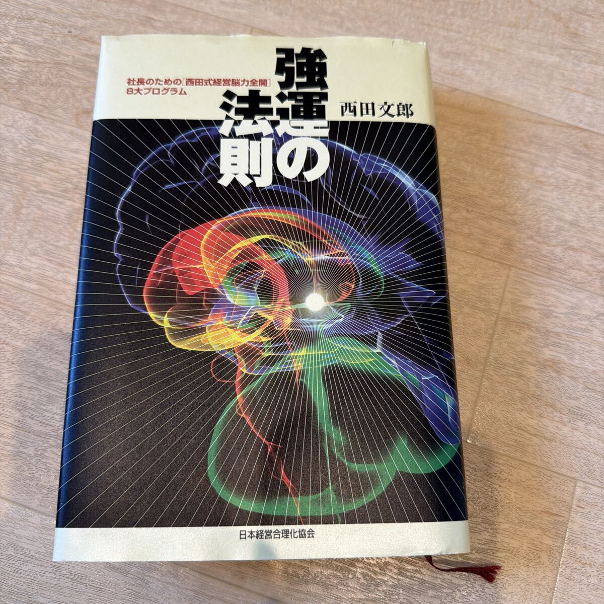 Yahoo!オークション -「強運の法則 西田文郎」(自己啓発) (ビジネス)の