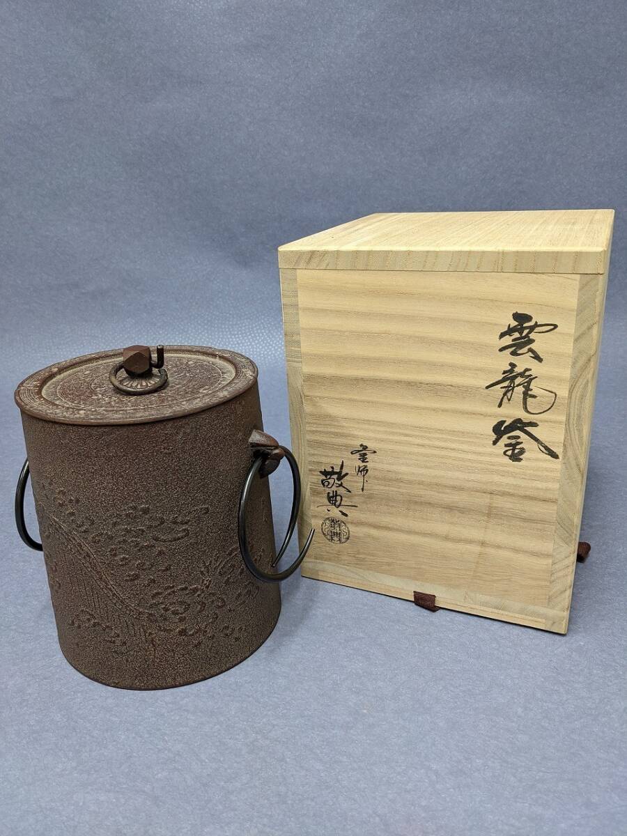 Yahoo!オークション -「高橋敬典 雲龍釜」の落札相場・落札価格