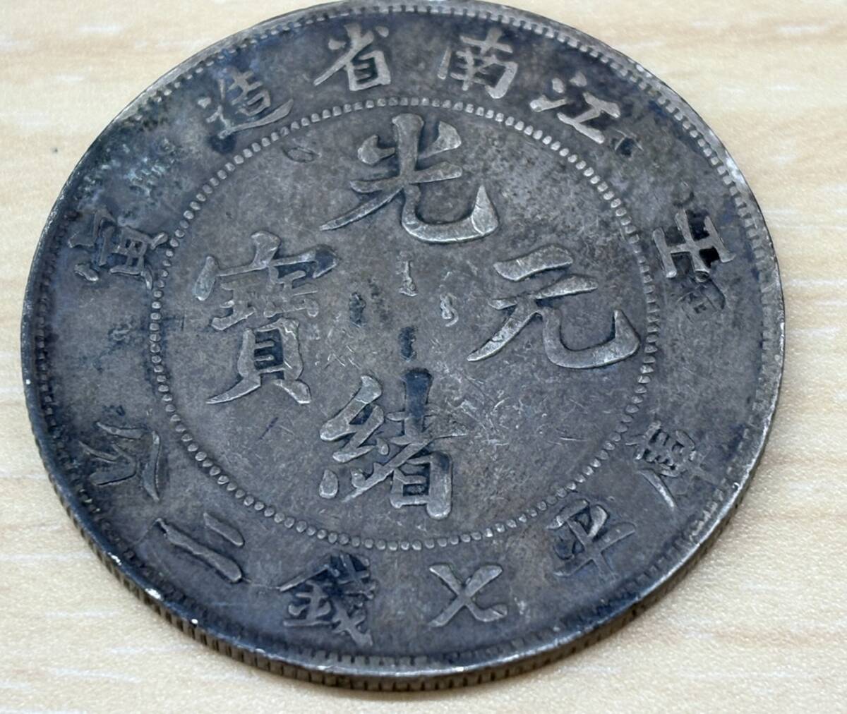 Yahoo!オークション -「光緒元宝 庫平七銭二分」の落札相場・落札価格