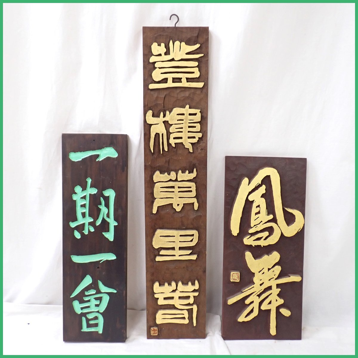 Yahoo!オークション -「木彫」(額、扁額) (書)の落札相場・落札価格