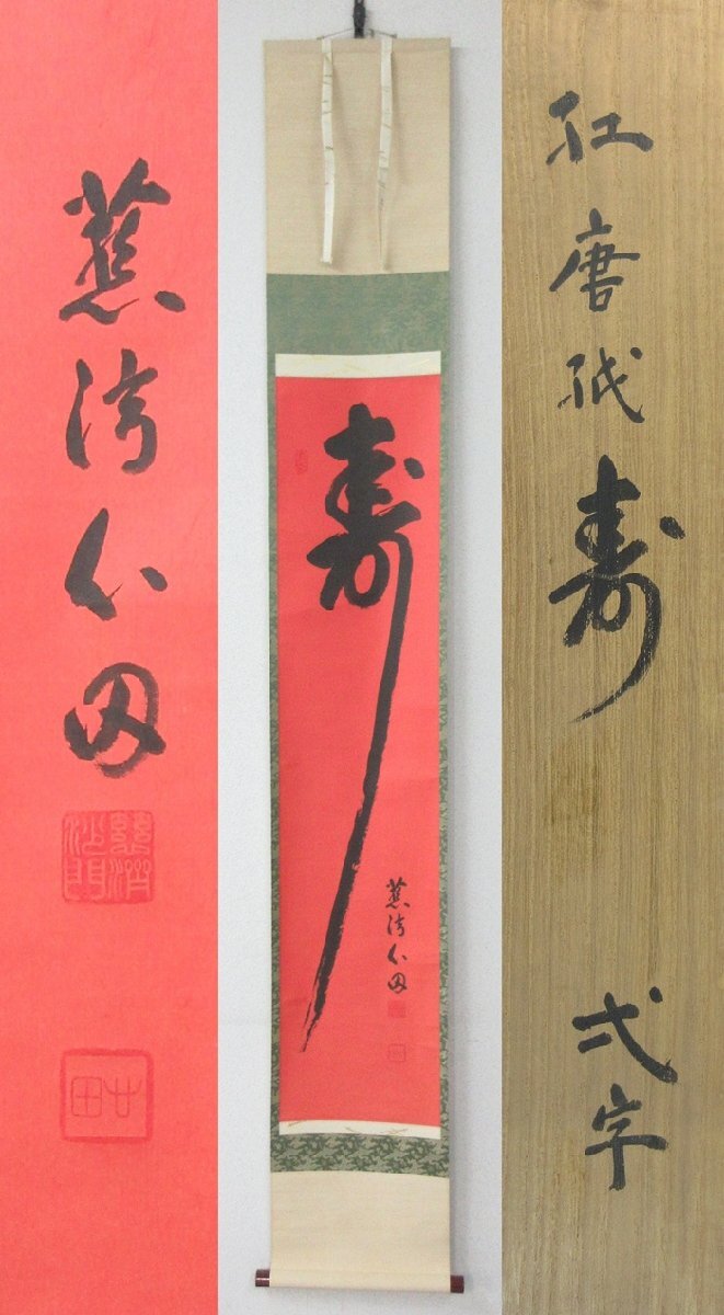 K茶道具 掛軸 「紅葉舞金風」 国泰寺派管長 稲葉心田大老師作 共箱