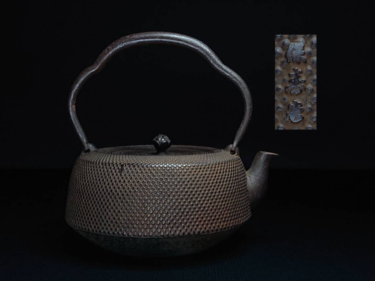 Yahoo!オークション -「菊地保寿堂」(鉄瓶) (鉄製)の落札相場・落札価格