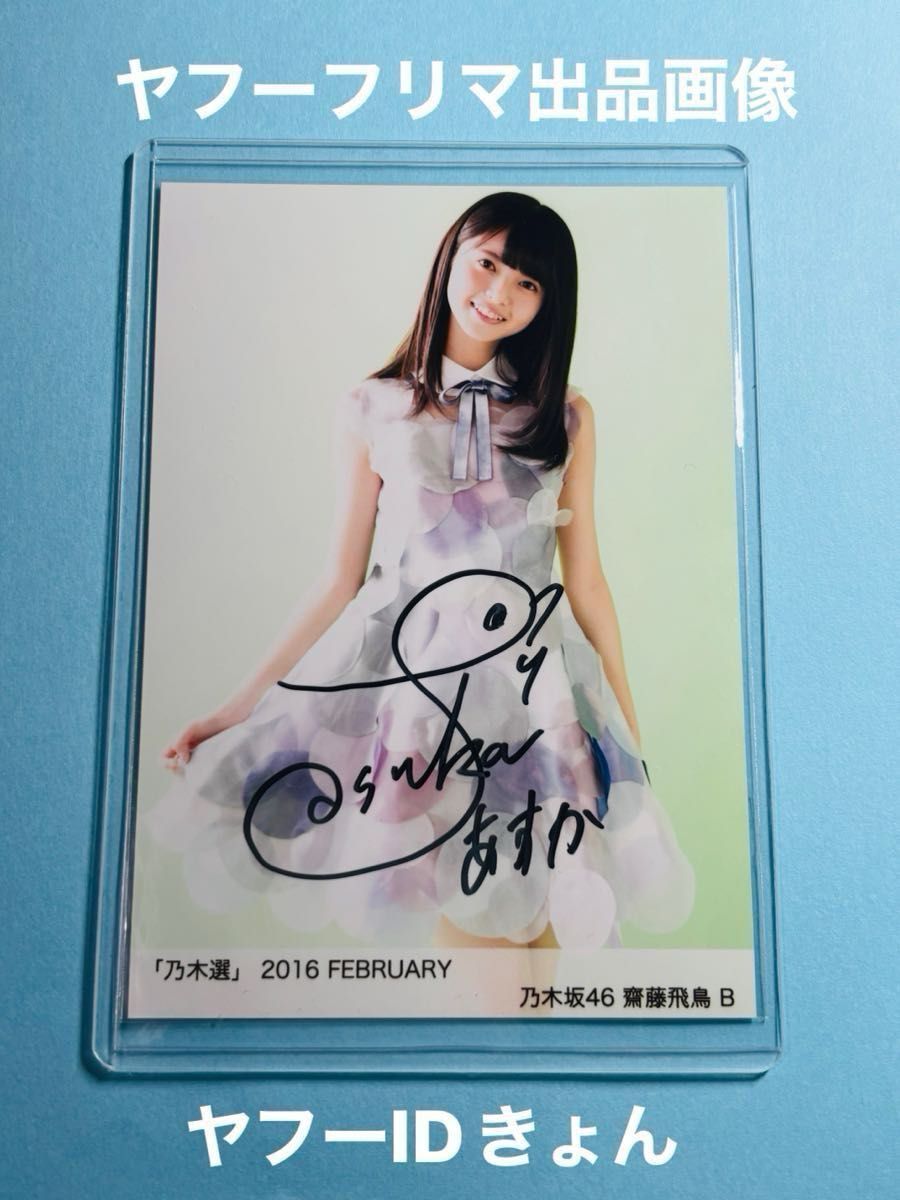 乃木坂46 齋藤飛鳥 乃木コレ 君に叱られた スーパーレア SR 乃木坂46 齋藤