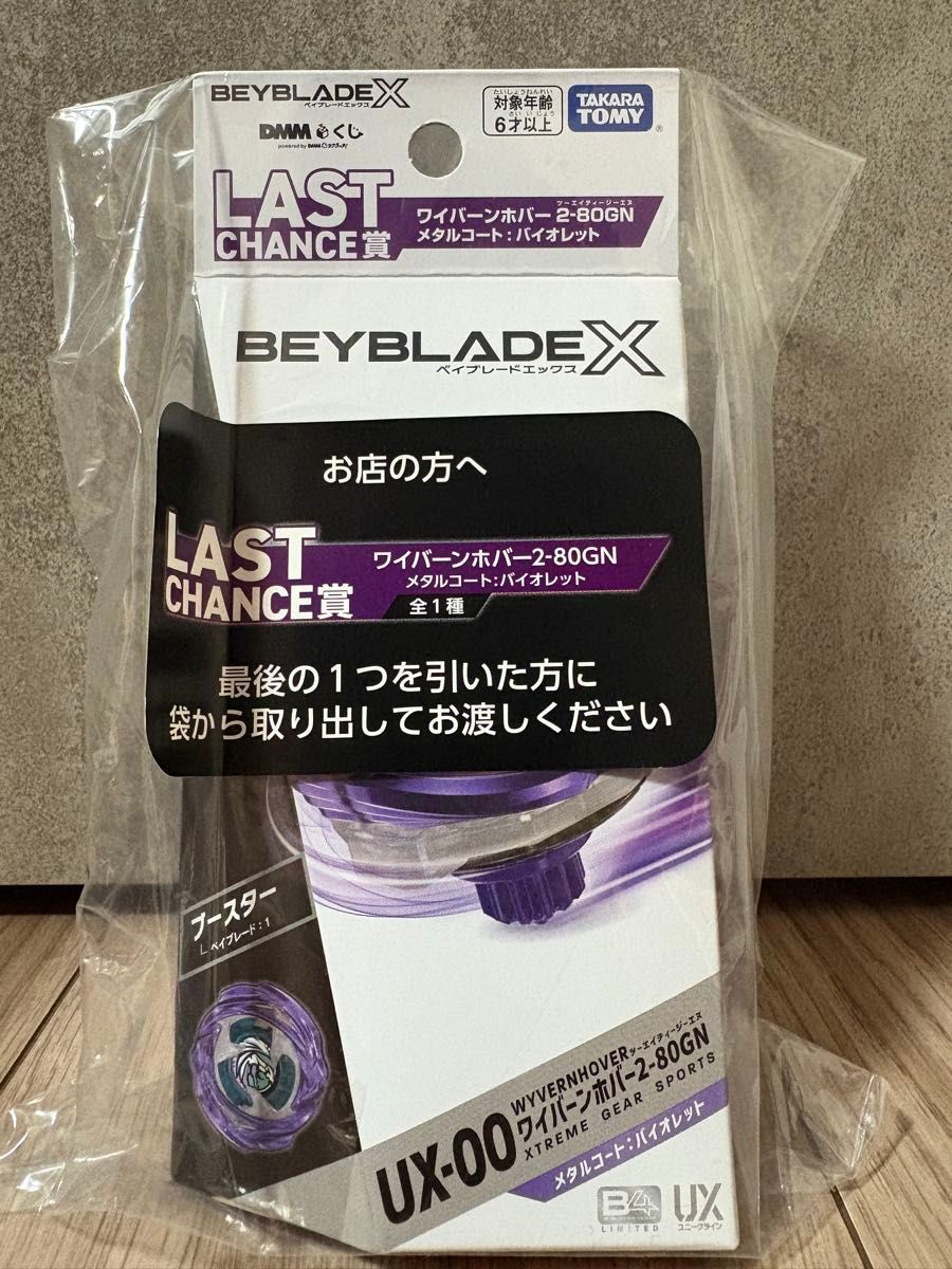 ベイブレードX ワイバーンホバー2-80GN ラストワン賞 新品未開封 D賞1