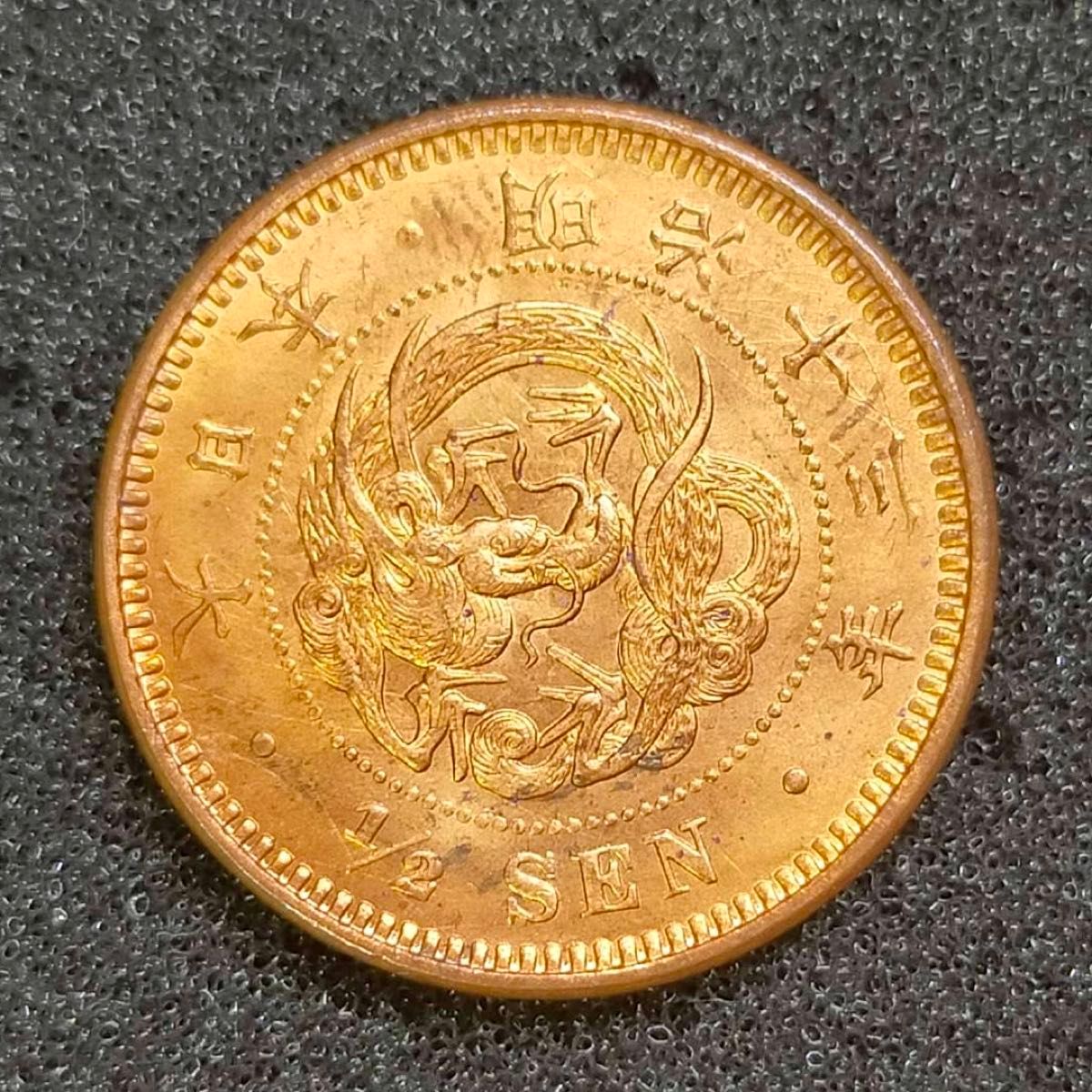 古銭 竜一銭銅貨 陰打ちエラー 明治十三年 欠三 古銭 竜一銭銅貨 陰