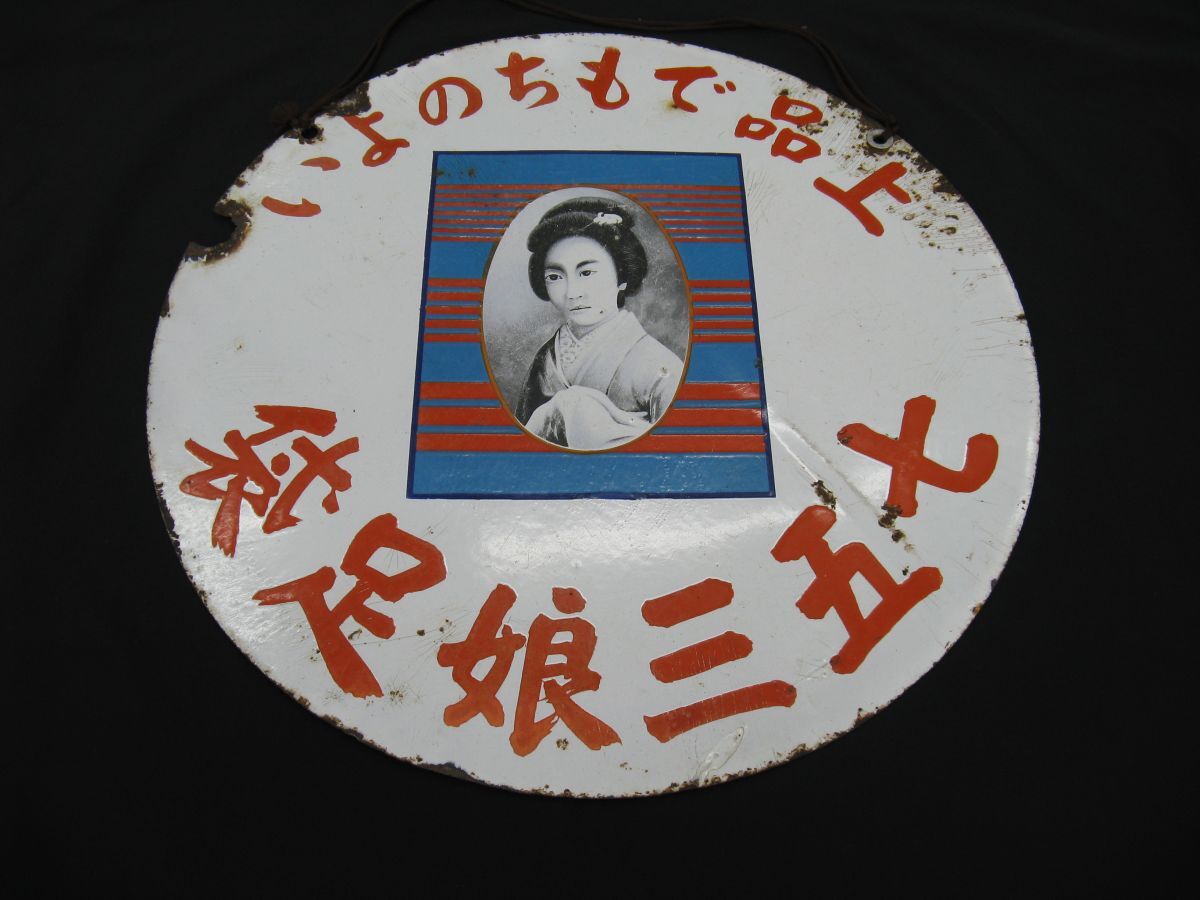 古いホーロー看板B☆つちや地下足袋・たび・専売特許・両面☆企業物