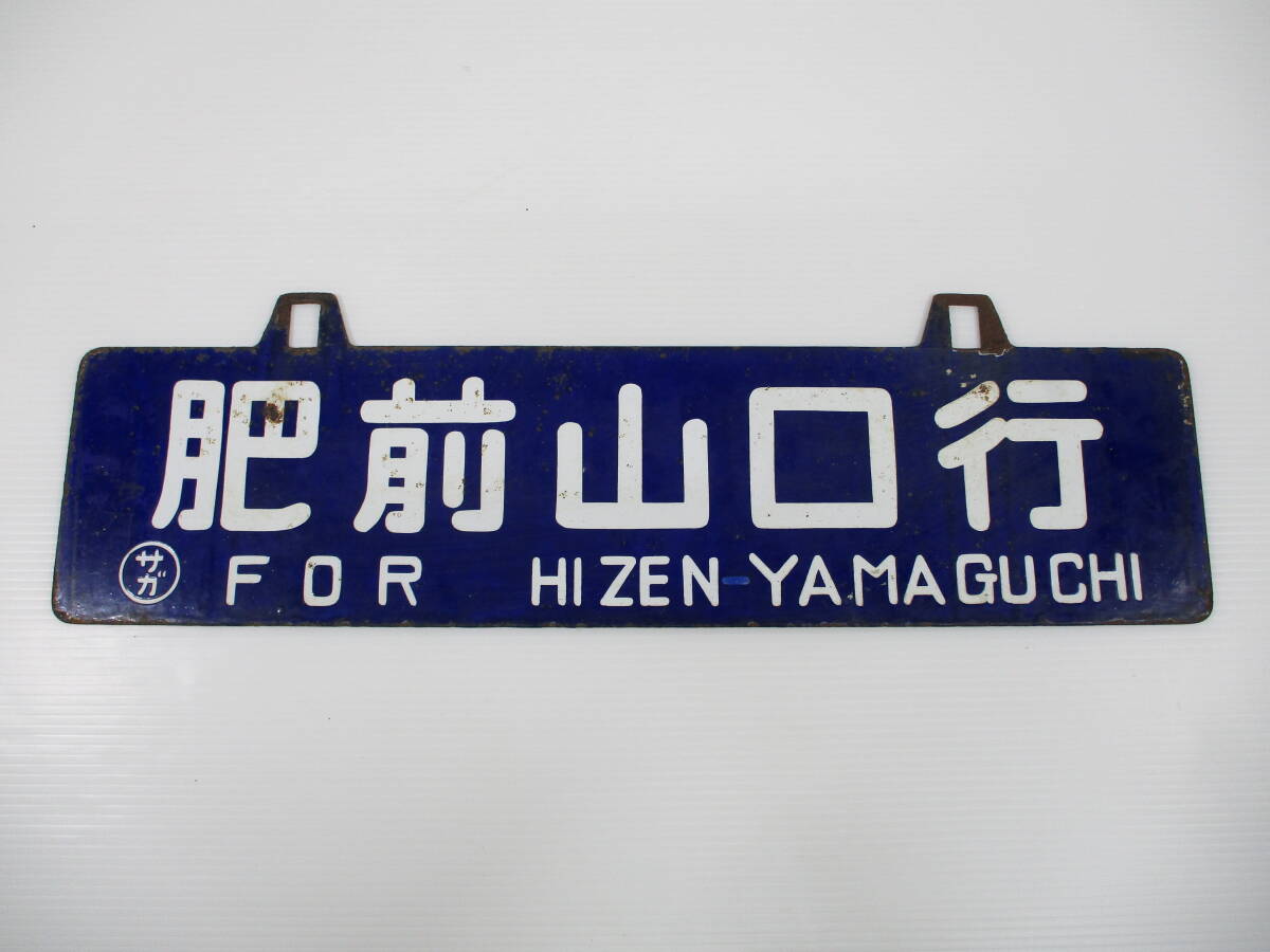 激レア！国鉄ホーロー行き先表示板 【表:上野 高崎 裏:高崎 直江津