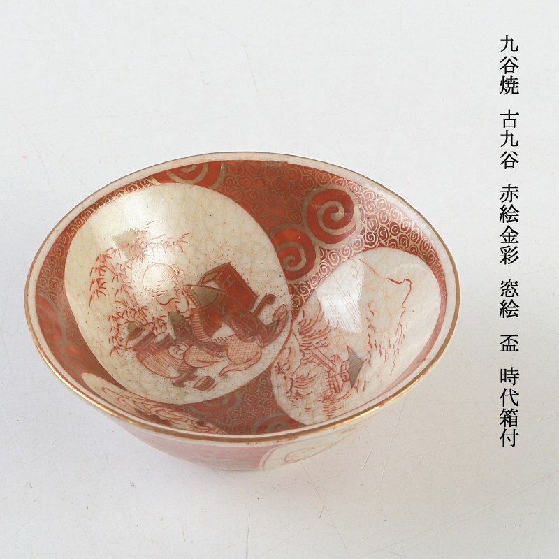 九谷焼 古九谷 赤絵金彩 人物文 小碗 時代箱付 M R5796 九谷焼 古九谷