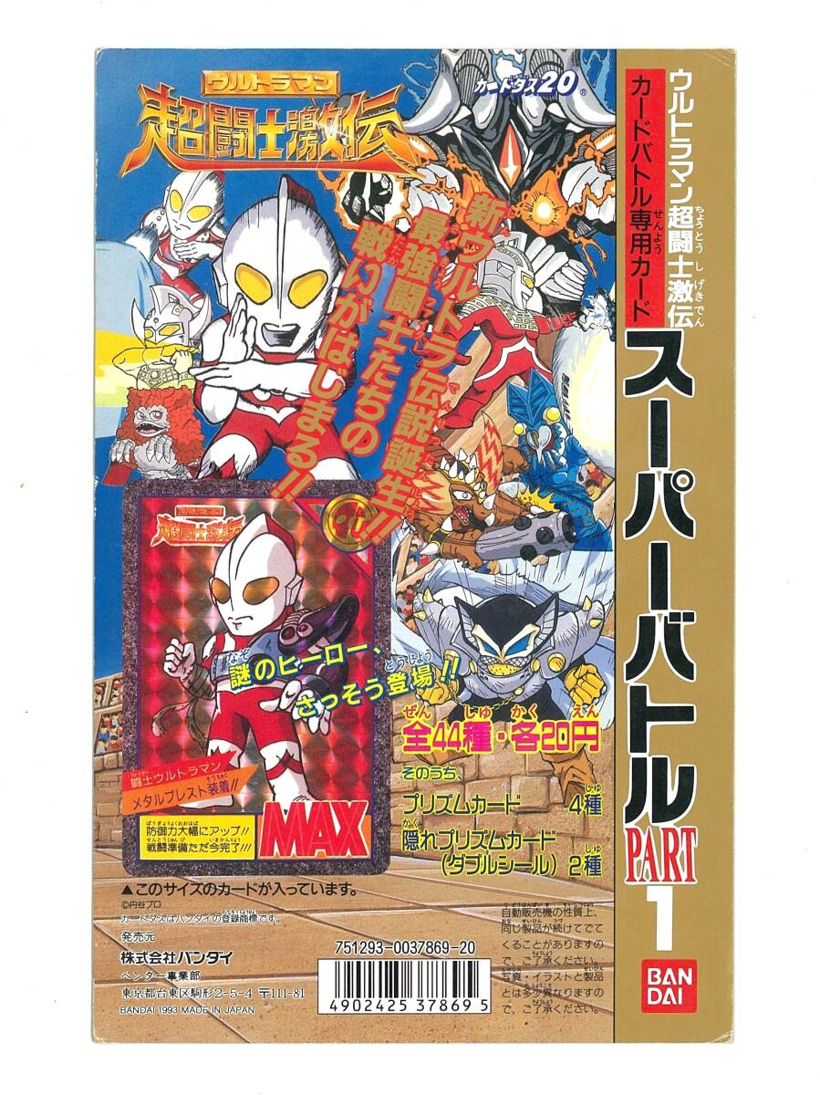 ウルトラマン超闘士激伝 復刻版 プレミアムバンダイ限定 90年代に人気