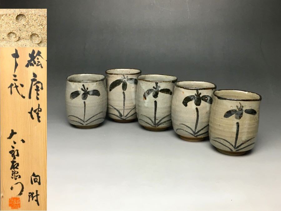 唐津焼 十三代中里太郎右衛門 絵唐津向付 五客 共箱 未使用品 美品