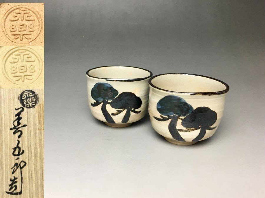 Yahoo!オークション -「永楽善五郎 盃」の落札相場・落札価格