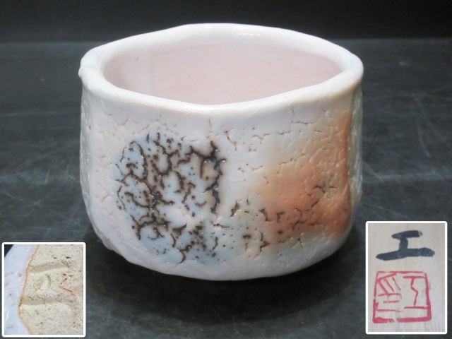 2026年最新】Yahoo!オークション -安藤日出武茶碗の中古品・新品・未