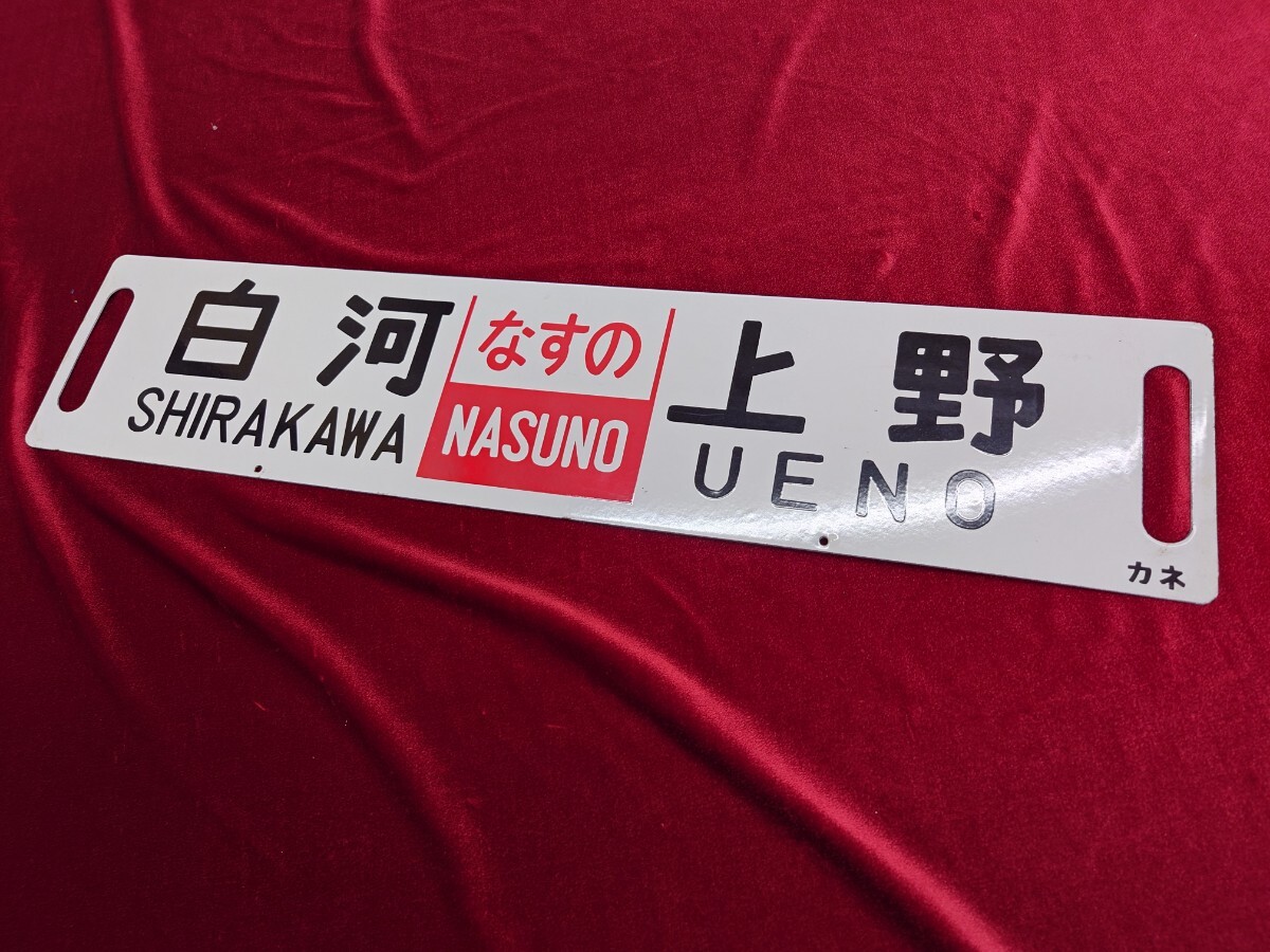 Yahoo!オークション -「国鉄 プレート 急行」の落札相場・落札価格