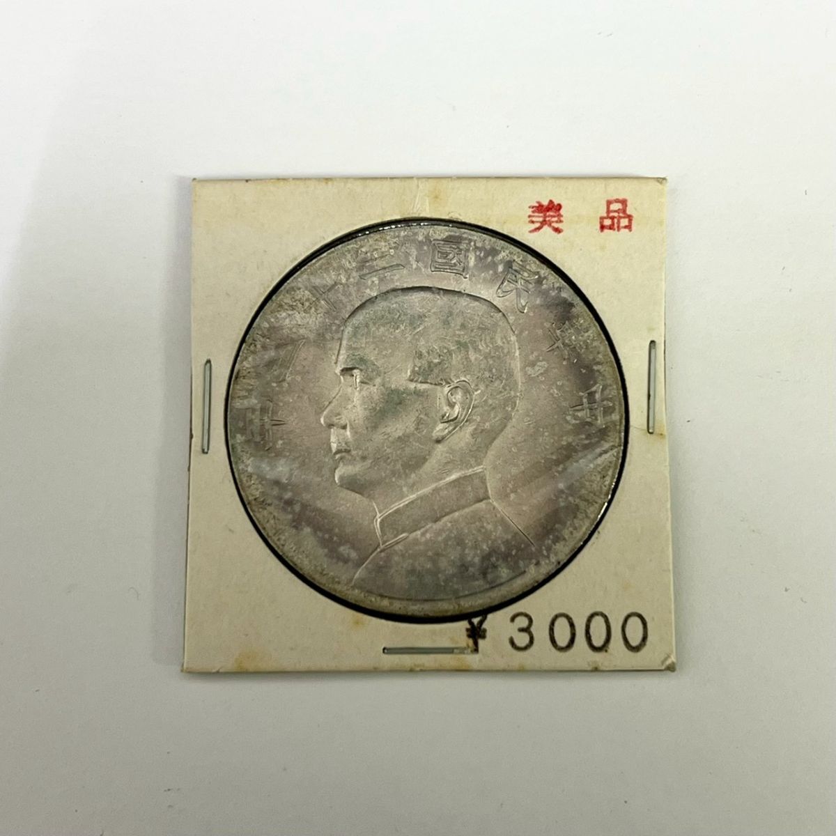 Yahoo!オークション -「中華民国23年」の落札相場・落札価格