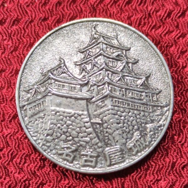 Yahoo!オークション -「名古屋城 メダル」の落札相場・落札価格