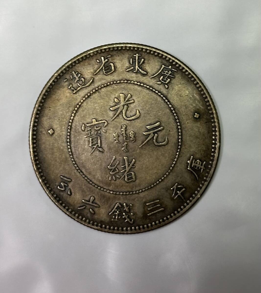 中国銀貨 光緒元宝 造幣總廠 中国銀行 古銭 銀貨 中国銀貨 光緒元宝