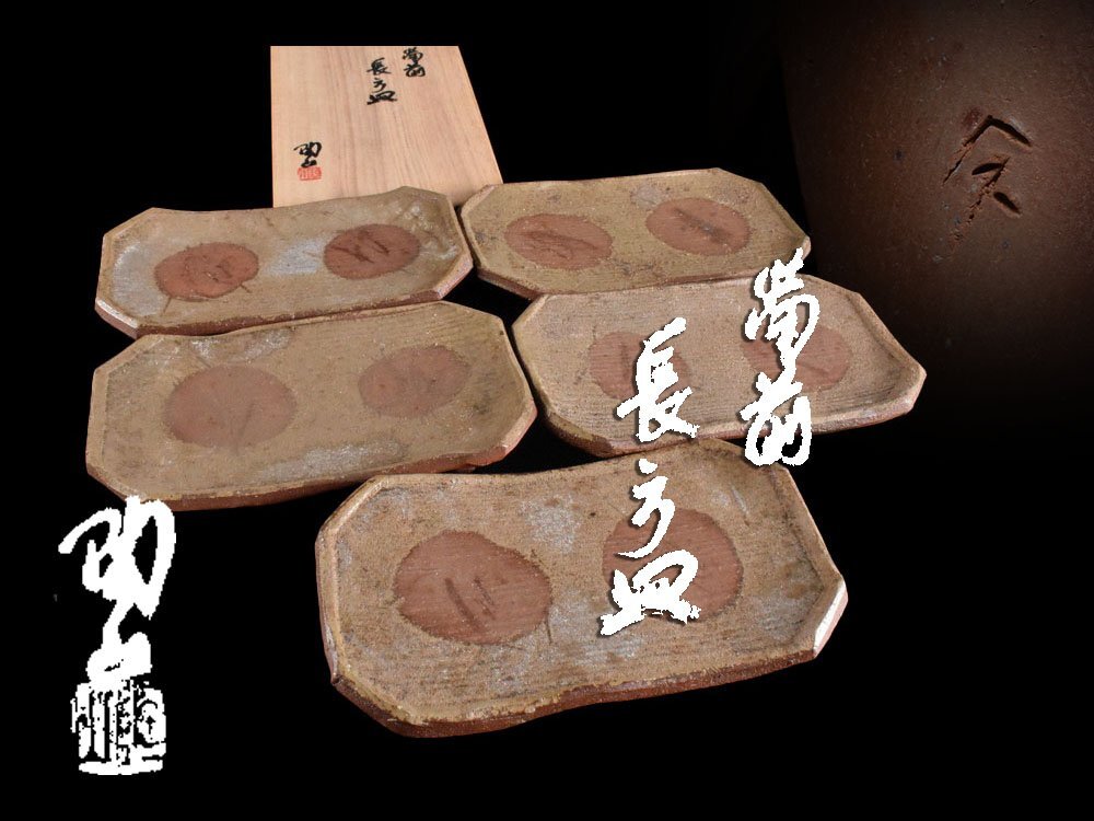 Yahoo!オークション -「牡丹餅」(皿) (備前)の落札相場・落札価格