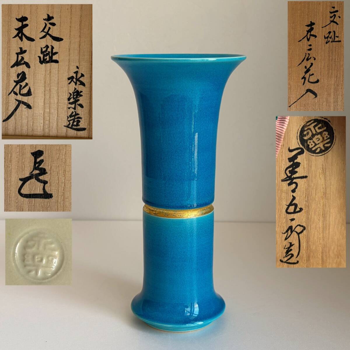 Yahoo!オークション -「永楽善五郎 花入」の落札相場・落札価格