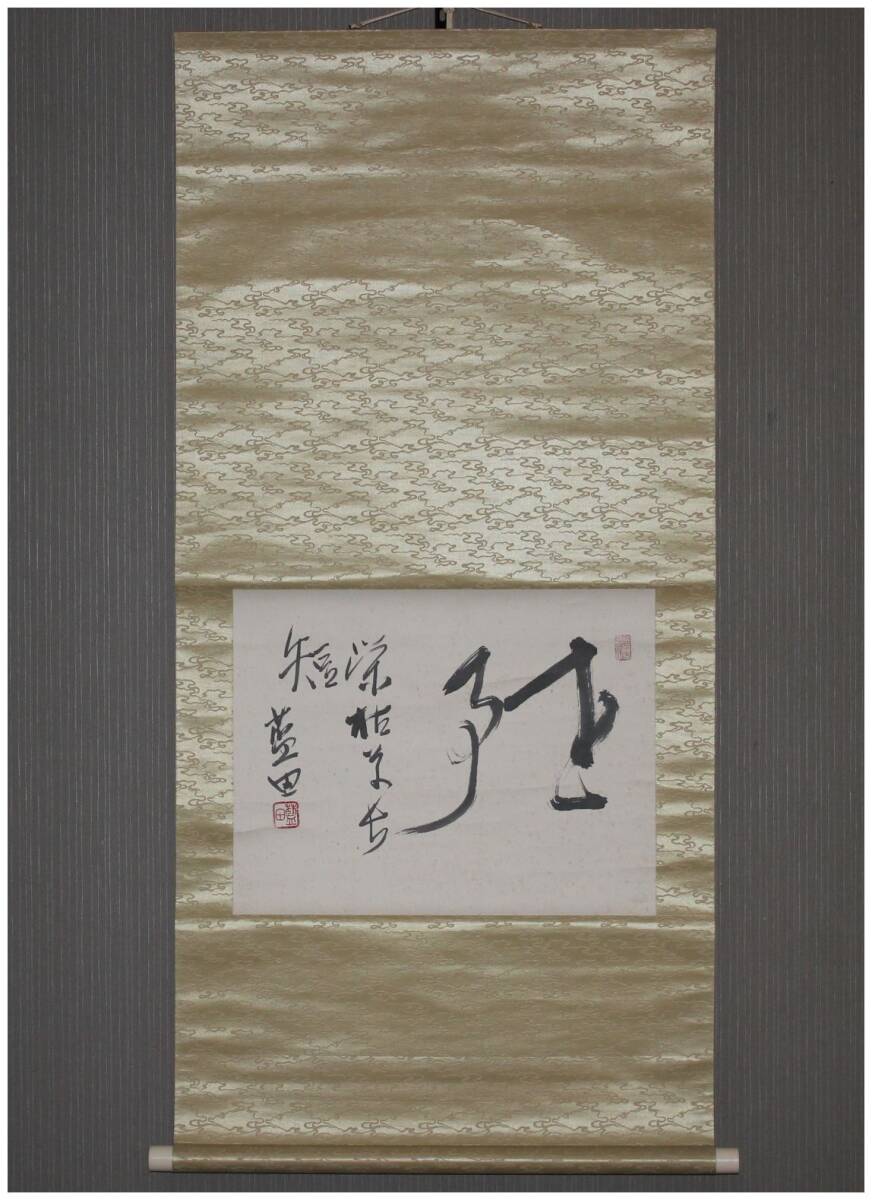 Yahoo!オークション -「殿村藍田」(掛軸) (書)の落札相場・落札価格