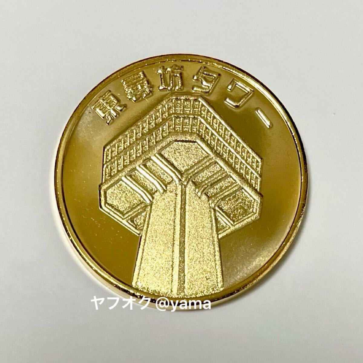 期間限定価格！刻印無し 茶平工業メダル 【非売品 関西4タワーイベント