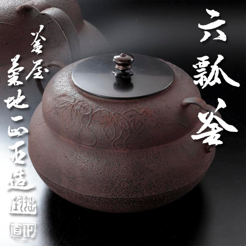 Yahoo!オークション -「釜 菊地正直」の落札相場・落札価格