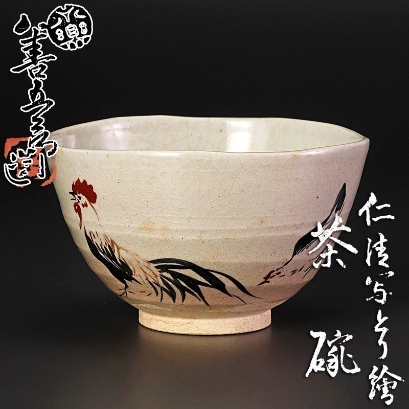 Yahoo!オークション -「永楽善五郎 妙全」(茶碗 ) (茶道具)の落札相場