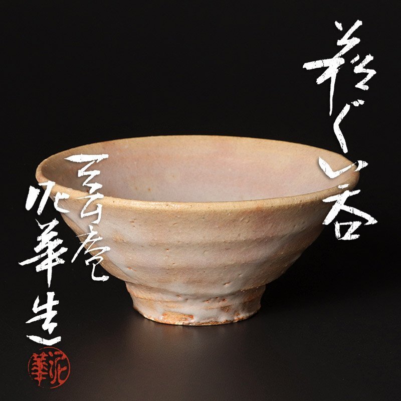 Yahoo!オークション -「坂田泥華」(酒器) (萩)の落札相場・落札価格