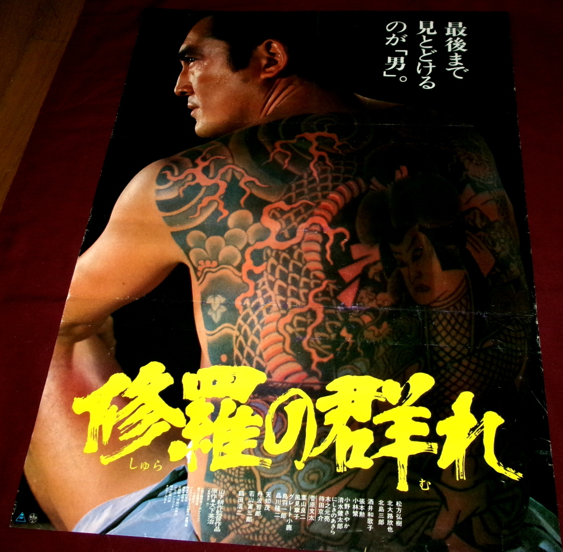 Yahoo!オークション -「松方弘樹ポスター」の落札相場・落札価格
