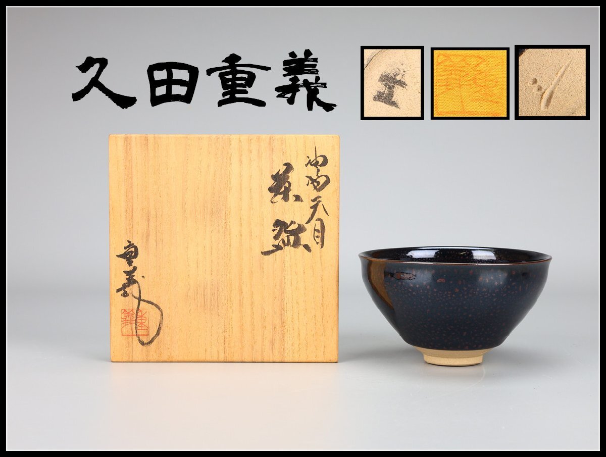 Yahoo!オークション -「久田重義」の落札相場・落札価格