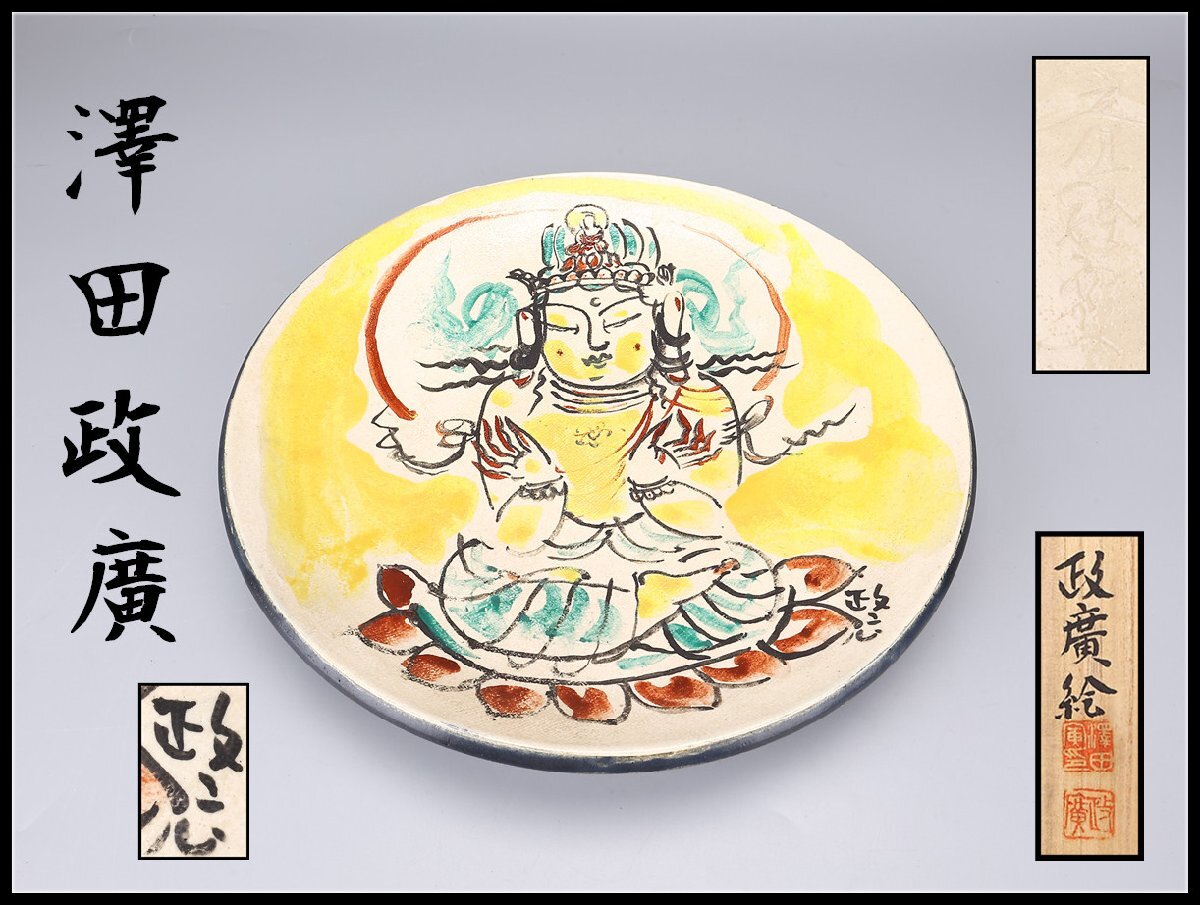 Yahoo!オークション -「澤田政廣」(工芸品) の落札相場・落札価格