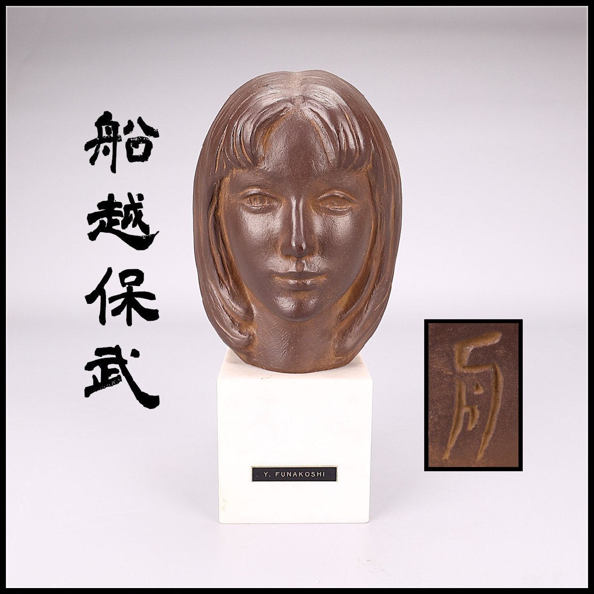 Yahoo!オークション -「船越保武」の落札相場・落札価格