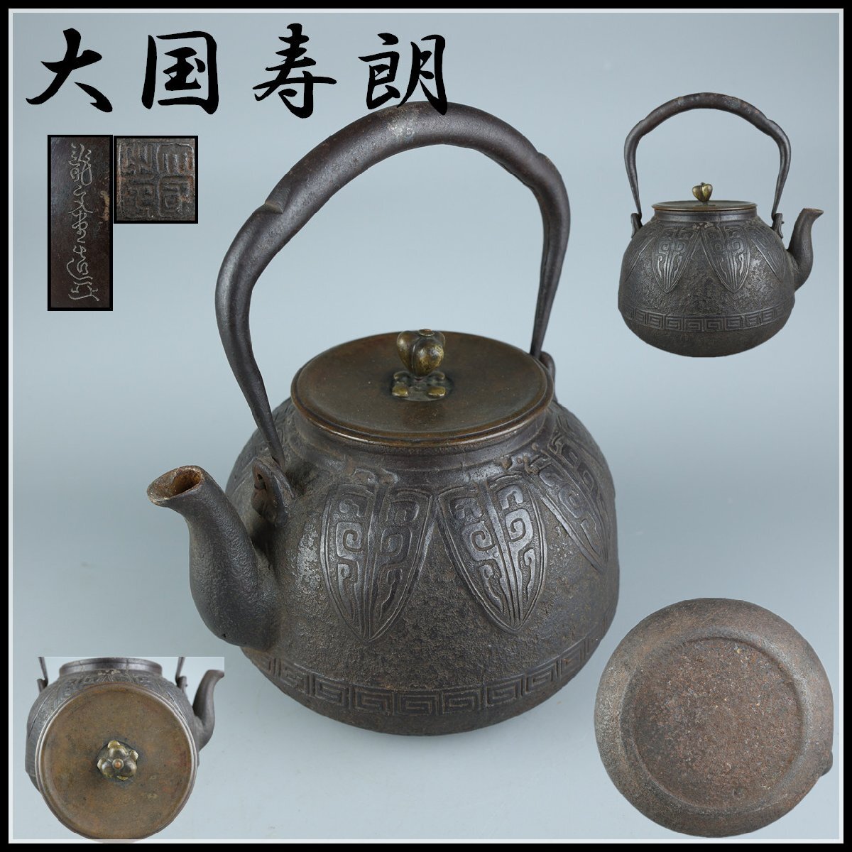 Yahoo!オークション -「大国 鉄瓶」の落札相場・落札価格