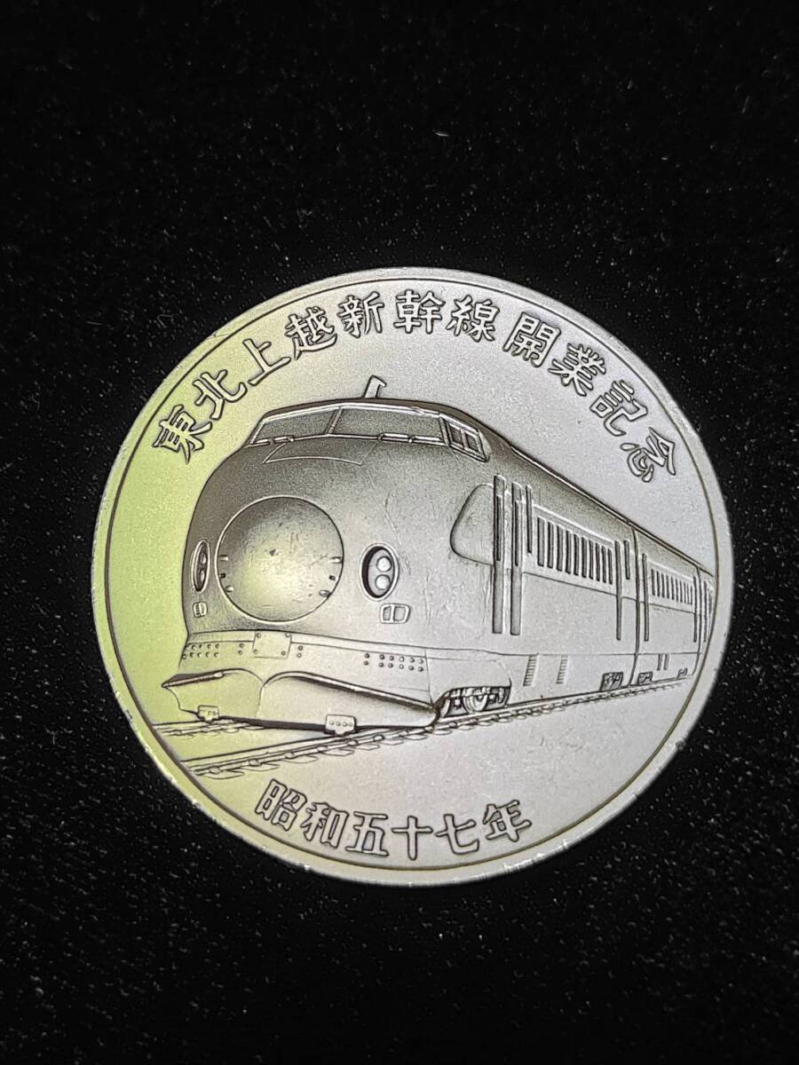 東北上越新幹線開業記念銀メダル 純銀100g 昭和57年製 ケース無し 東北