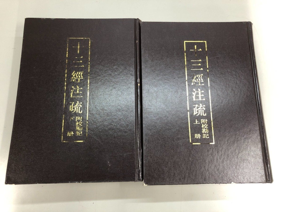 Yahoo!オークション -「十三経注疏」の落札相場・落札価格