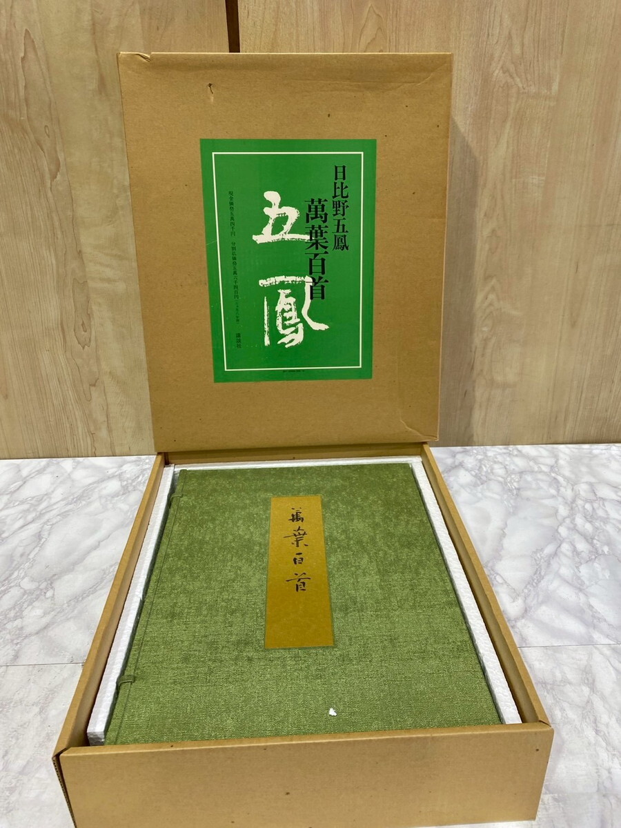 Yahoo!オークション -「日比野五鳳 萬葉百首」の落札相場・落札価格
