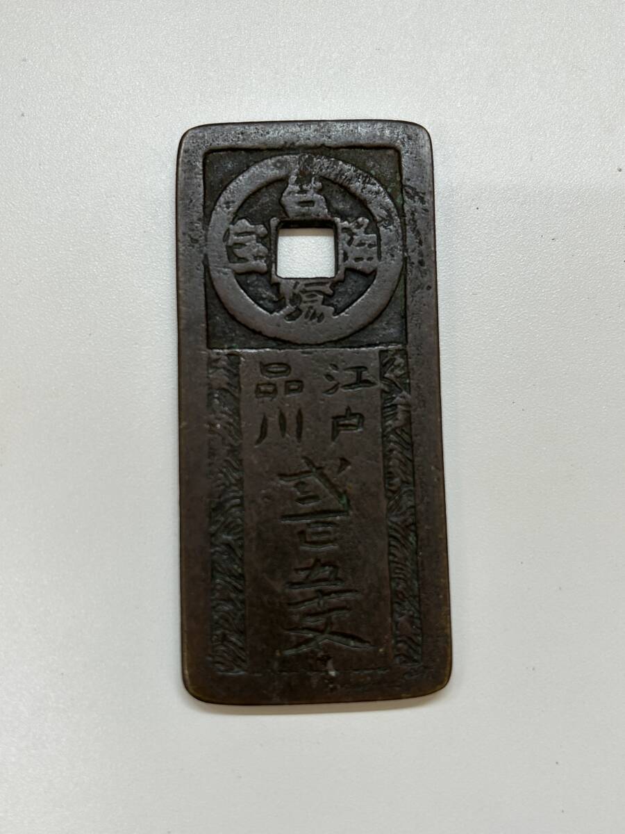 Yahoo!オークション -「台場通宝」の落札相場・落札価格